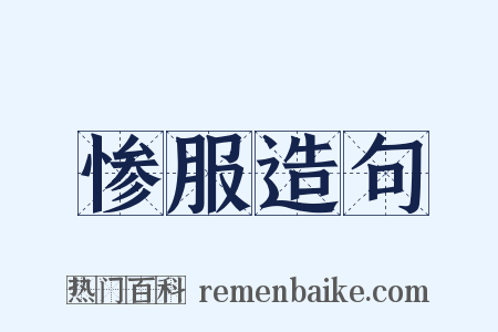 惨服造句是什么意思的图片